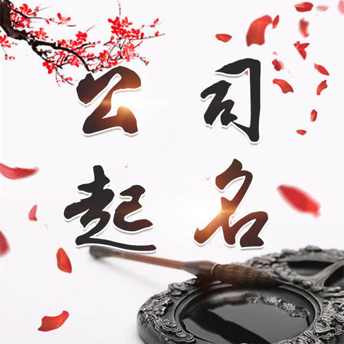 恒山公司起名_找田馥连起名