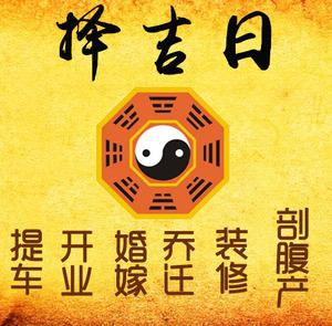 恒山择吉日
