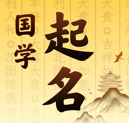 恒山国学起名 人工起名一对一