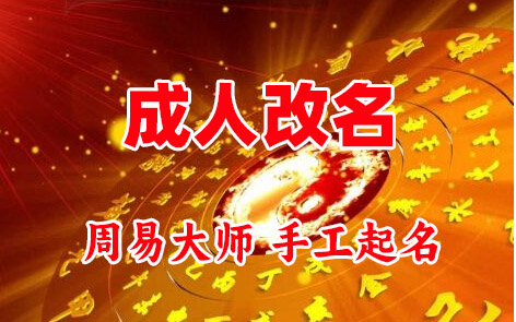 恒山成人改名-找大师一对一改名先分析后改名